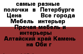 самые разные   полочки  в  Петербурге › Цена ­ 500 - Все города Мебель, интерьер » Прочая мебель и интерьеры   . Алтайский край,Камень-на-Оби г.